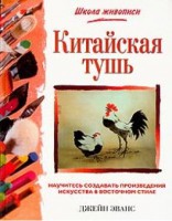 Книга Китайская тушь