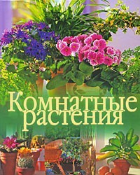 Книга Комнатные растения