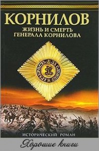 Книга Корнилов. Жизнь и смерть генерала Корнилова