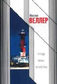 Книга Легенды разных перекрестков