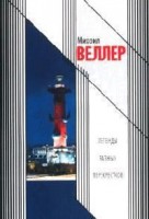 Книга Легенды разных перекрестков