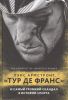 Книга Лэнс Армстронг, 'Тур Де Франс' и самый громкий скандал в истории спорта