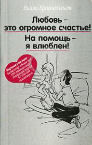 Книга Любовь - это огромное счастье! На помощь - я влюблен!