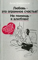 Книга Любовь - это огромное счастье! На помощь - я влюблен!
