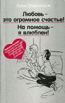 Книга Любовь - это огромное счастье! На помощь - я влюблен!