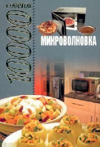 Книга Микроволновка. 10000 советов