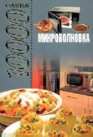 Книга Микроволновка. 10000 советов