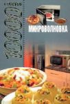Книга Микроволновка. 10000 советов