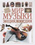 Книга Мир музыки