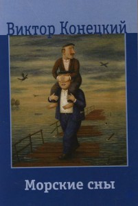 Книга Морские сны