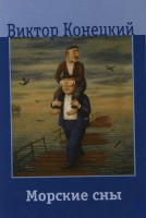 Книга Морские сны