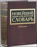 Книга Новейший энциклопедический словарь