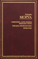 Книга Олимпио, или жизнь Виктора Гюго. Письма незнакомке. Новеллы
