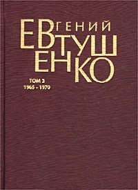 Книга Первое собрание сочинений. В 8 т. Т. 3. 1965 - 1970 гг.