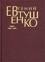 Книга Первое собрание сочинений. В 8 т. Т. 3. 1965 - 1970 гг.