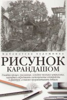 Книга Рисунок карандашом