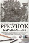Книга Рисунок карандашом