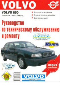 Книга Руководство по техническому обслуживанию и ремонту Volvo 850 Выпуска 1992-1996 г