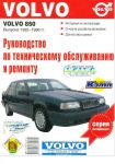 Книга Руководство по техническому обслуживанию и ремонту Volvo 850 Выпуска 1992-1996 г