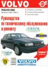 Книга Руководство по техническому обслуживанию и ремонту Volvo 850 Выпуска 1992-1996 г