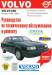 Книга Руководство по техническому обслуживанию и ремонту Volvo 850 Выпуска 1992-1996 г