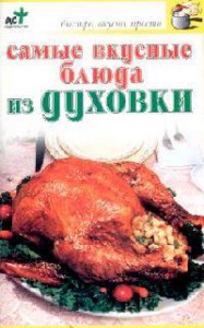 Книга Самые вкусные блюда из духовки