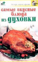 Книга Самые вкусные блюда из духовки