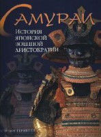 Книга Самураи. История японской военной аристократии