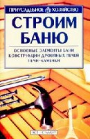 Книга Строим баню