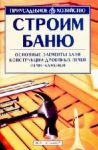 Книга Строим баню
