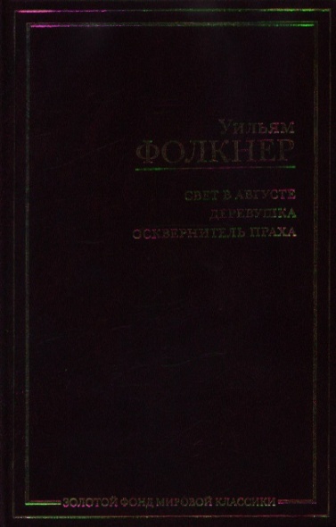 

Свет в августе. Деревушка. Осквернитель праха