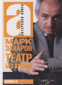 Книга Театр без вранья