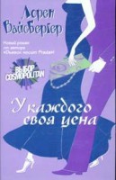 Книга У каждого своя цена