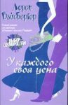 Книга У каждого своя цена