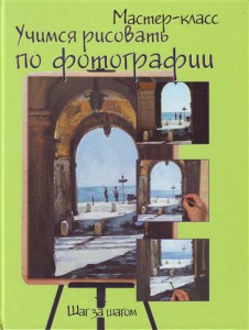 Книга Учимся рисовать по фотографии. Шаг за шагом