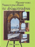 Книга Учимся рисовать по фотографии. Шаг за шагом