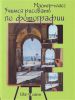 Книга Учимся рисовать по фотографии. Шаг за шагом