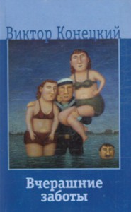 Книга Вчерашние заботы