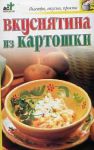 Книга Вкуснятина из картошки