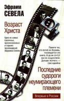 Книга Возраст Христа. Последние судороги неумирающего племени