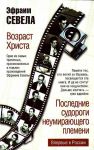 Книга Возраст Христа. Последние судороги неумирающего племени