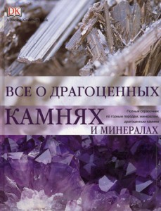 Книга Все о драгоценных камнях и минералах