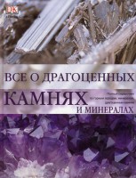 Книга Все о драгоценных камнях и минералах