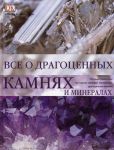 Книга Все о драгоценных камнях и минералах