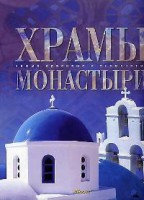 Книга Храмы. Монастыри