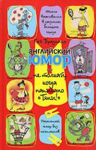 Книга Английский юмор, или Не толкай, когда написано  'Тяни!'