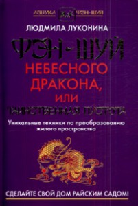 Книга Фэн-Шуй Небесного Дракона, или Таинственная Пустота