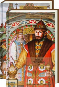 Книга Иван Грозный. Том 1