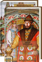 Книга Иван Грозный. Том 1