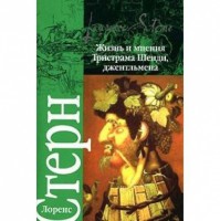 Книга Жизнь и мнения Тристрама Шенди, джентльмена